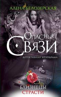 Алёна Белозерская - Близнецы страсти
