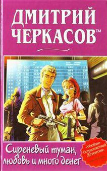 Сиреневый туман, любовь и много денег - Черкасов Дмитрий