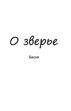 О зверье (СИ) - Машошин Владимир Анатольевич 