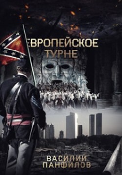 Европейское турне (СИ) - Панфилов Василий 