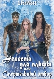 Невеста для альфы, или Смертельный отбор (СИ) - 