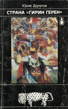 Юрий Долетов - Страна «гирин герен»