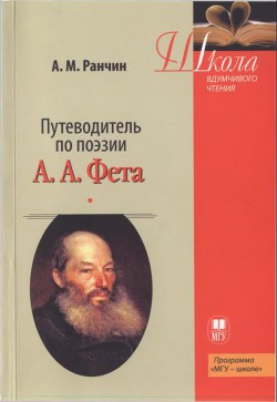 Путеводитель по поэзии А.А. Фета - Ранчин Андрей Михайлович