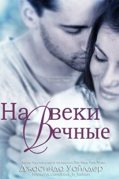 Джасинда Уайлдер - На веки вечные