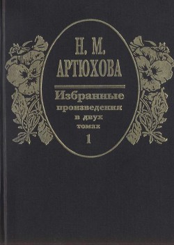 Избранные произведения в двух томах: том I - Артюхова Нина Михайловна