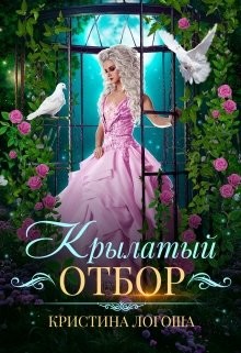 Крылатый отбор (СИ) - Логоша Кристина