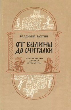 От былины до считалки - Бахтин Владимир