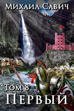 «Первый». Том 8. Часть 2 (СИ) - Савич Михаил Владимирович
