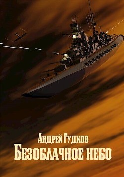 Безоблачное небо 2 (СИ) - Гудков Андрей 