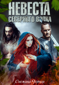 Невеста Северного Волка (СИ) - Черная Снежана Викторовна 