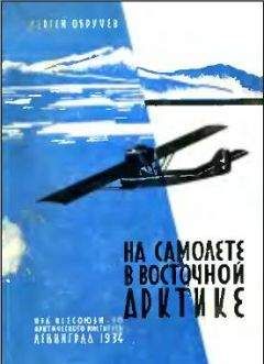 СЕРГЕЙ ОБРУЧЕВ - НА САМОЛЕТЕ В ВОСТОЧНОЙ АРКТИКЕ