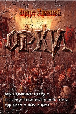 Орки (СИ) - 