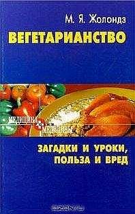 Марк Жолондз - Вегетаринство (Загадки и уроки, польза и вред)