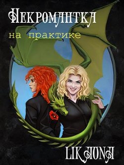 Некромантка на практике (СИ) - 