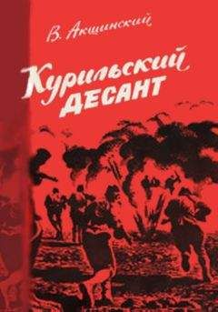 Василий Акшинский - Курильский десант