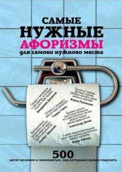 Екатерина Мишаненкова - Самые нужные афоризмы для самого нужного места. 500 цитат великих и знаменитых, над которыми нужно подумать