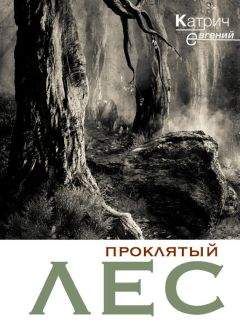 Евгений Катрич - Проклятый лес