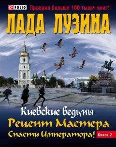 Лада Лузина - Рецепт Мастера. Спасти Императора! Книга 2