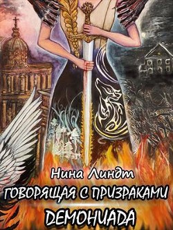Демониада (СИ) - Линдт Нина