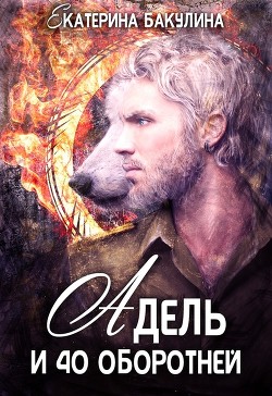 Адель и 40 оборотней (СИ) - Бакулина Екатерина 