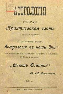 Владимир Запрягаев - Курс практической астрологии