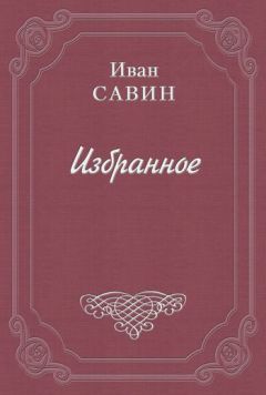 Иван Савин - Новые годы