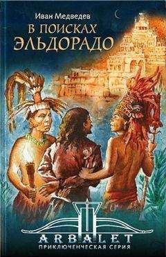 Иван Медведев - В поисках Эльдорадо