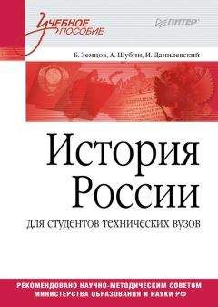 Б. Земцов - История России (для студентов технических ВУЗов)