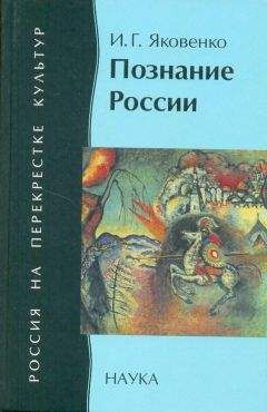 Игорь Яковенко - Познание России: цивилизационный анализ