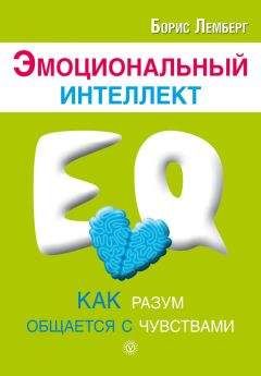 Борис Лемберг - Эмоциональный интеллект. Как разум общается с чувствами