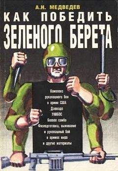 Александр Медведев - Как победить «зеленого берета»