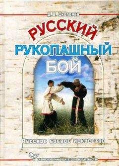 Дмитрий Скогорев - Русский рукопашный бой