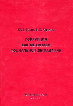 Валентин Карасев - Коррупция как механизм социальной деградации