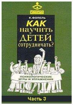 Клаус Фопель - Как научить детей сотрудничать? Психологические игры и упражнения. Часть 3