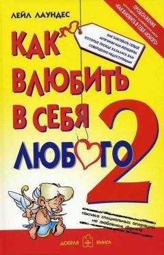 Лейл Лаундес - Как влюбить в себя любого – 2. Как завоевать сердце мужчины или женщины, которые прежде казались вам совершенно недоступными