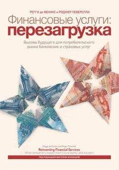 Роджер Певерелли - Финансовые услуги: перезагрузка