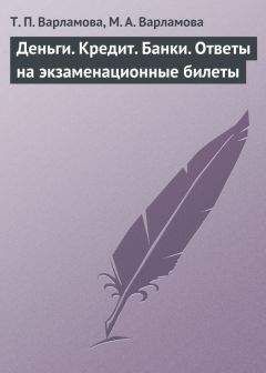 М. Варламова - Деньги. Кредит. Банки. Ответы на экзаменационные билеты