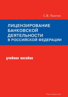 Сергей Пыхтин - Лицензирование банковской деятельности в Российской Федерации. Учебное пособие