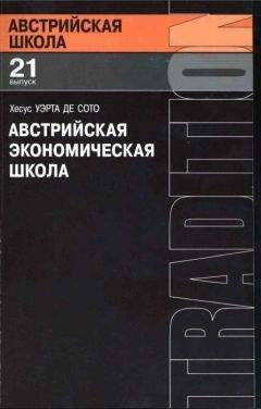 Хесус Уэрта де Сото -Австрийская экономическая школа: рынок и предпринимательское творчество