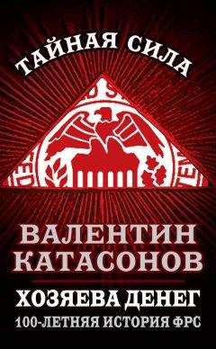 Валентин Катасонов - Хозяева денег. 100-летняя история ФРС