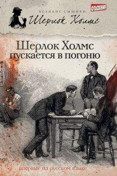 Мэтью Эллиотт - Шерлок Холмс пускается в погоню (сборник)