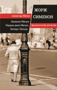 Жорж Сименон - Записки Мегрэ. Первое дело Мегрэ. Петерс Латыш (сборник)