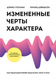 Дэниел Гоулман - Измененные черты характера. Как медитация меняет ваш разум, мозг и тело