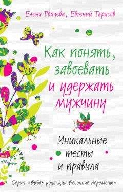 Елена Рвачева - Как понять, завоевать и удержать мужчину. Уникальные тесты и правила