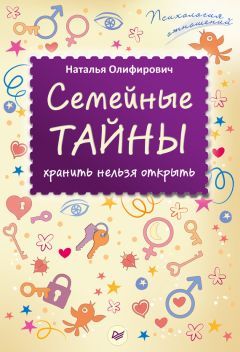 Наталья Олифирович - Семейные тайны: хранить нельзя открыть