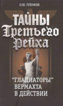 Олег Пленков - «Гладиаторы» вермахта в действии