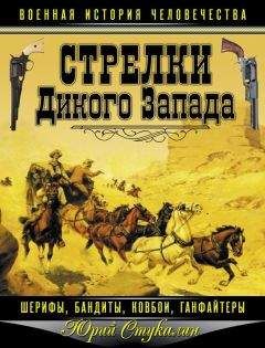 Юрий Стукалин - Стрелки Дикого Запада — шерифы, бандиты, ковбои, «ганфайтеры»