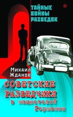 Михаил Жданов - Советские разведчики в нацистской Германии