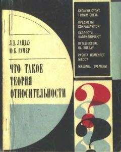 Лев Ландау - Что такое теория относительности. 3-е, дополненное издание