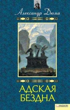 Александр Дюма - Адская бездна. Бог располагает